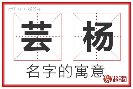 芸名字意思|芸字取名寓意